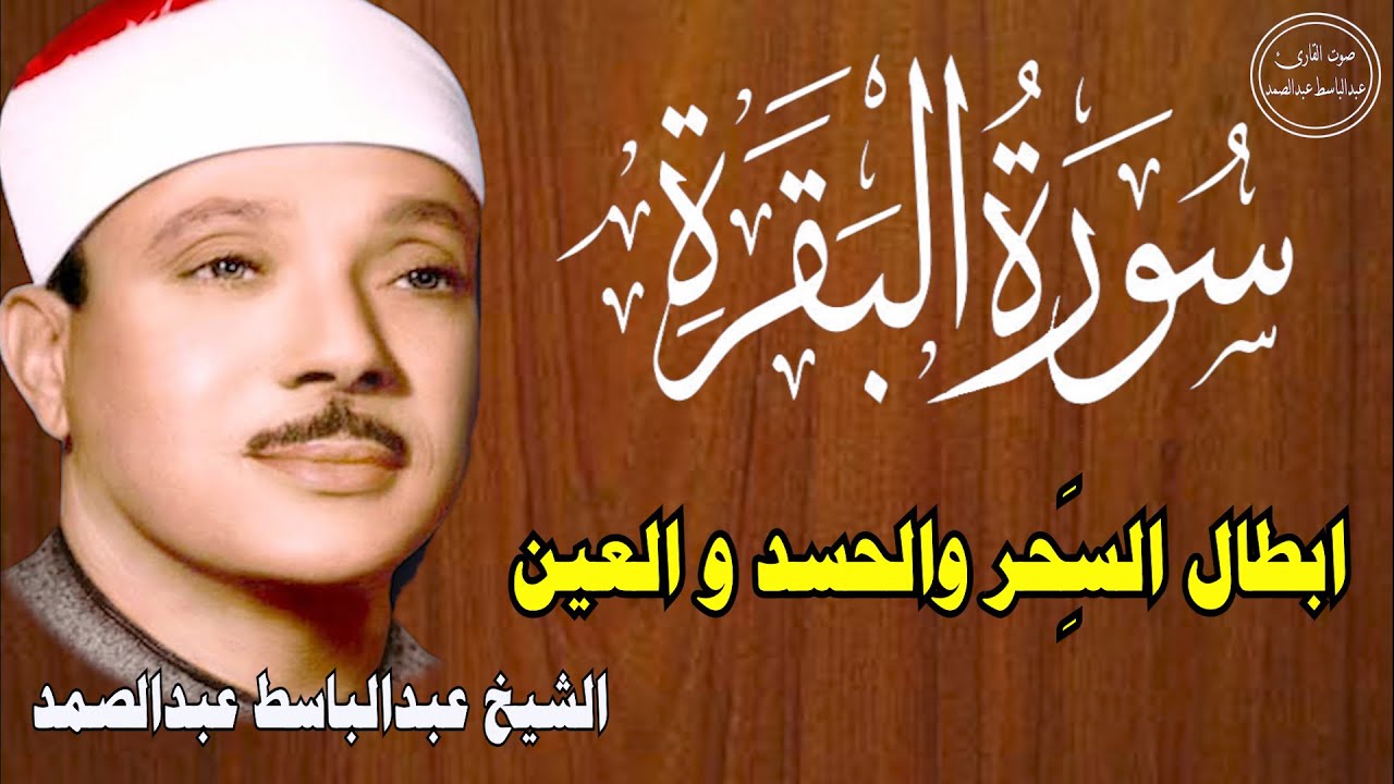سورة البقرة | الشيخ عبدالباسط عبدالصمد| علاج السحر والحسد والعين |  القرآن الكريم مباشر