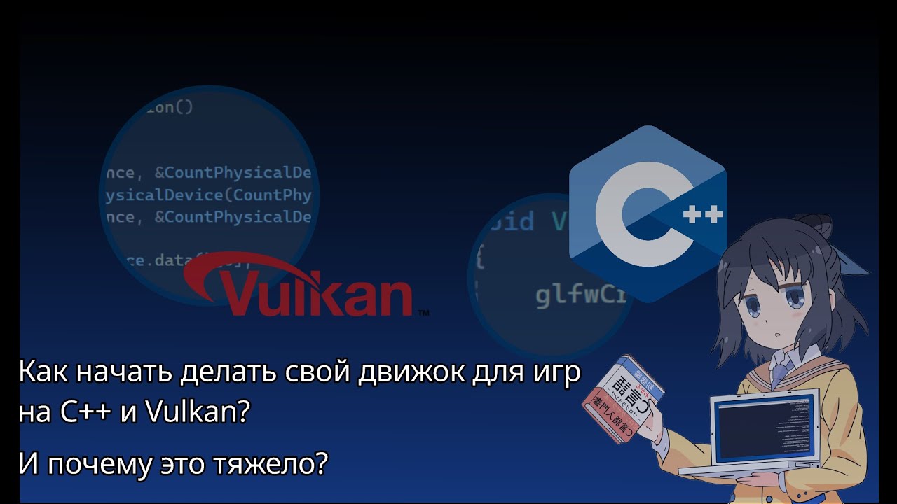 Как начать делать свой движок для игр на C++ и Vulkan? | И почему это тяжело?