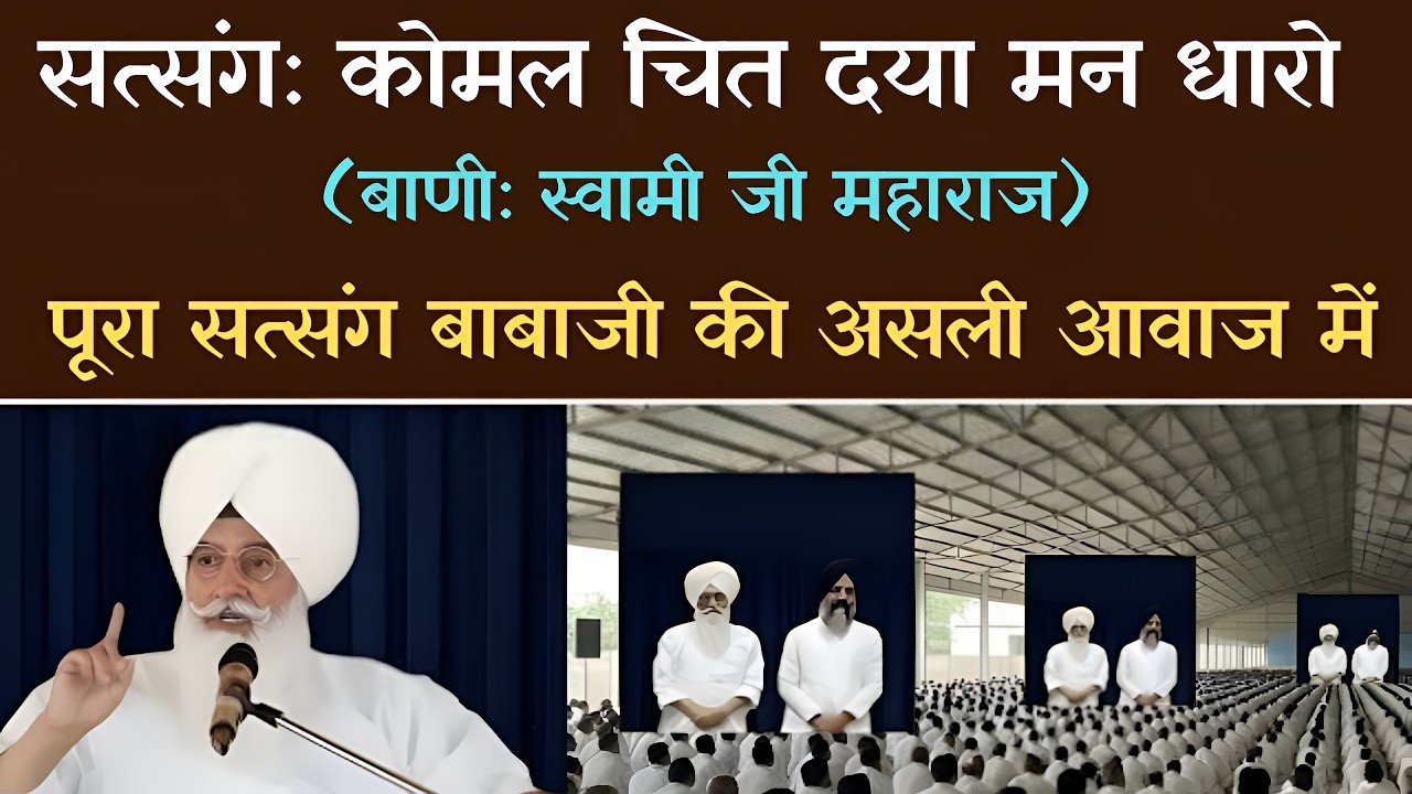 सत्संग, कोमल चित दया मन धारो, बाबाजी की असली आवाज में || Radha Soami Satsang Beas