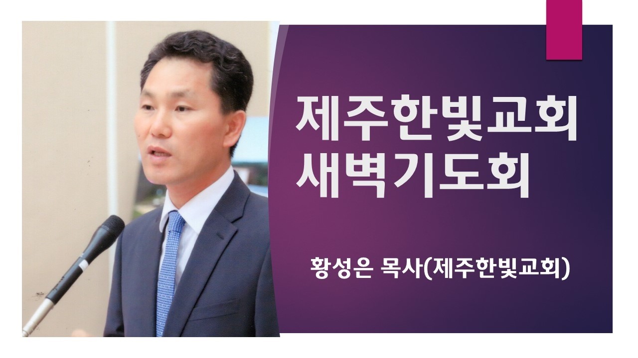 제주한빛교회(황성은 목사) 새벽기도회 / 수 19:1-16 / 260213