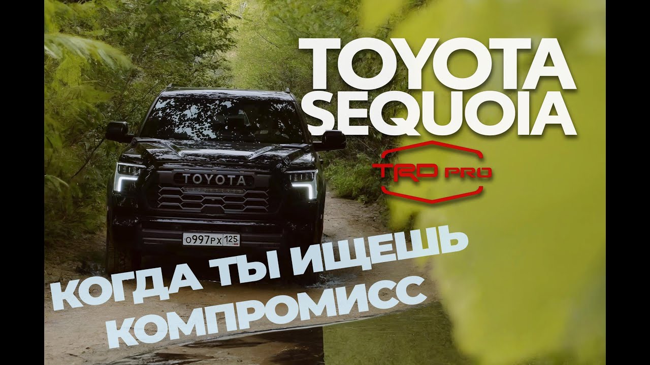 Toyota Sequoia TRD Pro - Когда ты ищещь  компромисс.