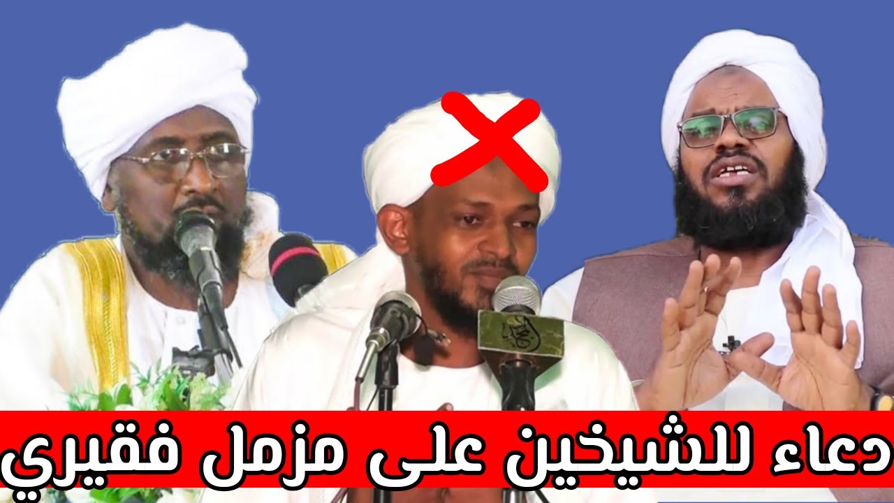 دعاء مخيف // كشف كذب مزمل فقيري على الشيخين د. عبدالحفيظ العدسي و د. خالد عبداللطيف