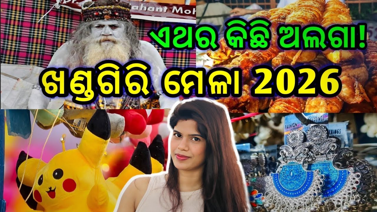 ଖଣ୍ଡଗିରି ମେଳା ୨୦୨୬: ଏଥର କିଛି ଅଲଗା! 😱 ଏତେ ଭିଡ଼ ଆପଣ ଦେଖିନଥିବେ! 🔥