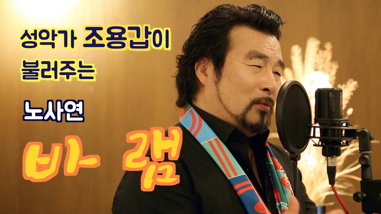 바램 (임영웅 MR 버젼)-Cover. 테너 조용갑 [YKTV-POPS] #임영웅 #노사연 #바램