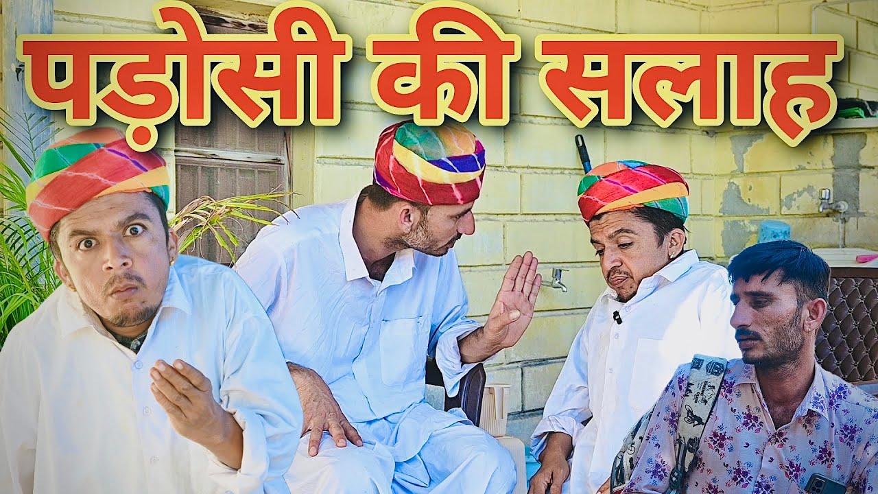 पड़ोसी की सलाह 😂 || राजस्थानी मारवाड़ी कॉमेडी || Dilu Dada Comedy Video 2025 ✅