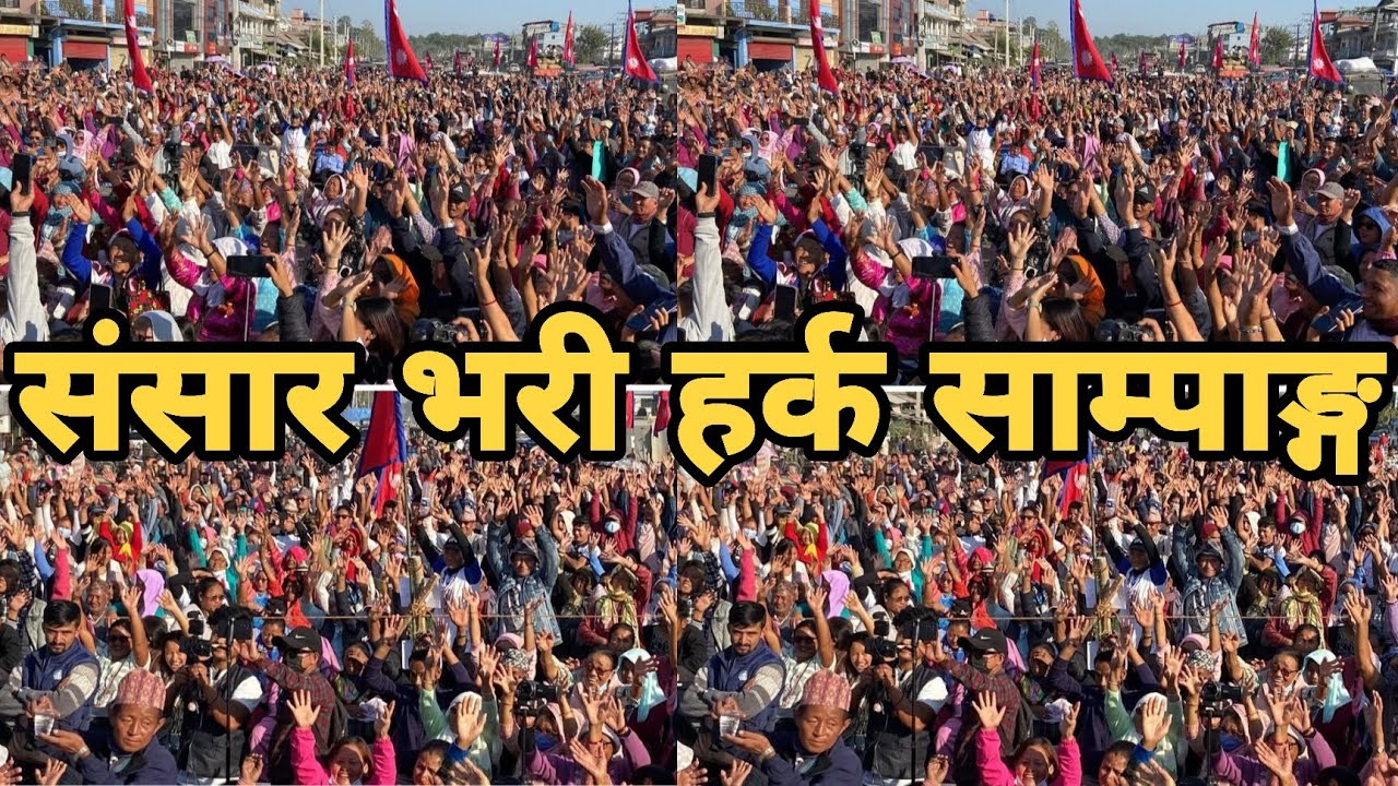 Harka sampang को दमदार भाषण चौतर्फी हर्कको क्रेज बड्दै ।। @shreevishnu7 