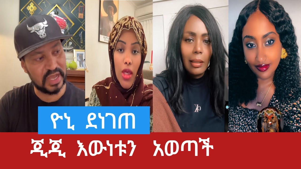 @# ጂጂ  እውነቱን # አወጣች # ዮኒ  ተናደደ #ሰብስክራይብ  # እንዳትረሱ ?