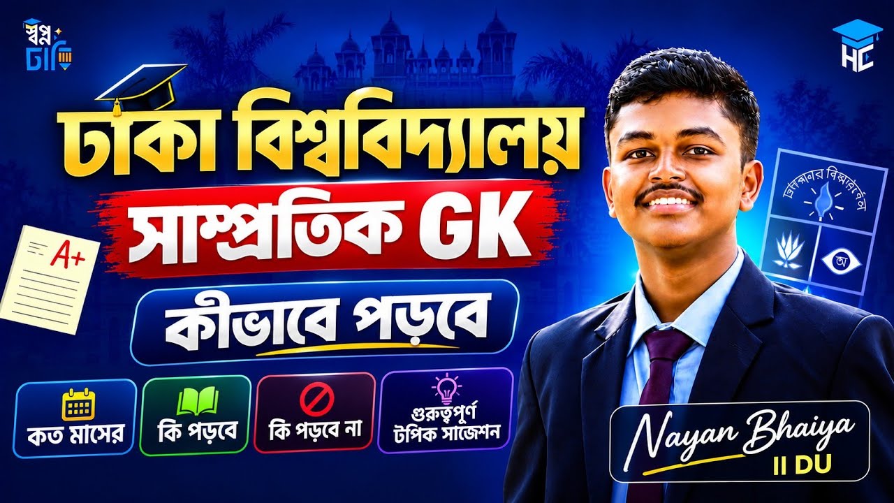 সাম্প্রতিক GK কীভাবে পড়বো ✅ | A-Z Guide | Nayan Bhaiya,DU‼️
