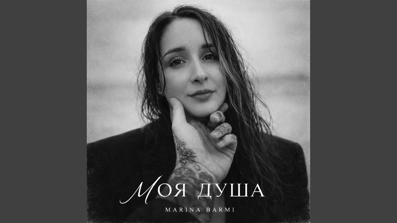 My soul (Моя душа)
