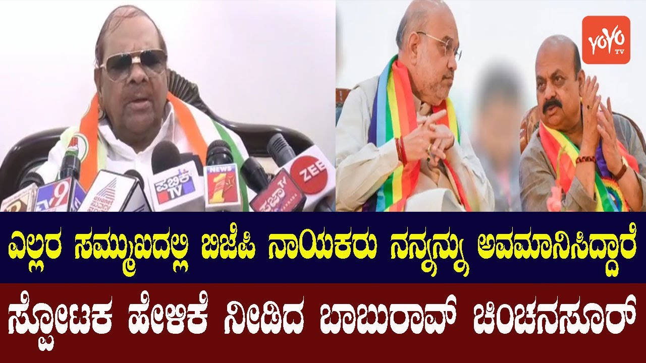 Baburao Chinchansur Made an Sensational statement | Congress vs BJP | Karnataka | YOYO Kannada News