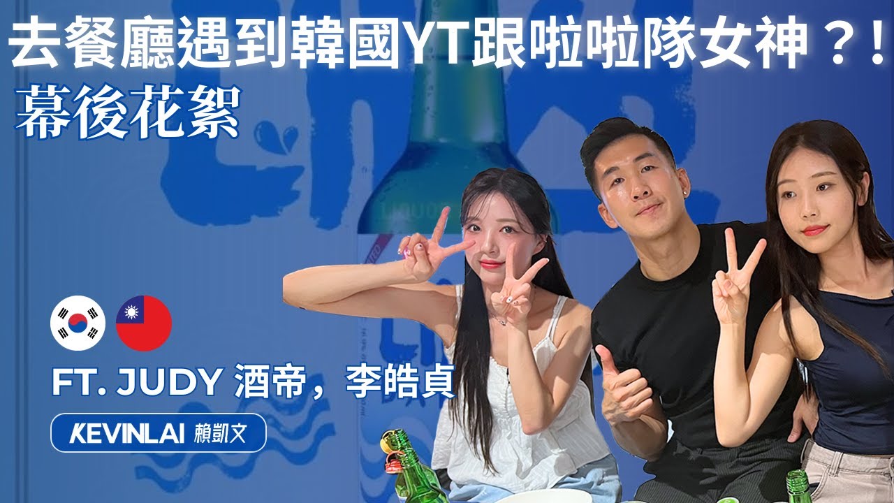 去餐廳遇到韓國YT跟啦啦隊女神？! feat. @judy777 @hozeong BTS: soju collab with YTR cheer goddess. #李晧貞 #酒帝 #Judy 