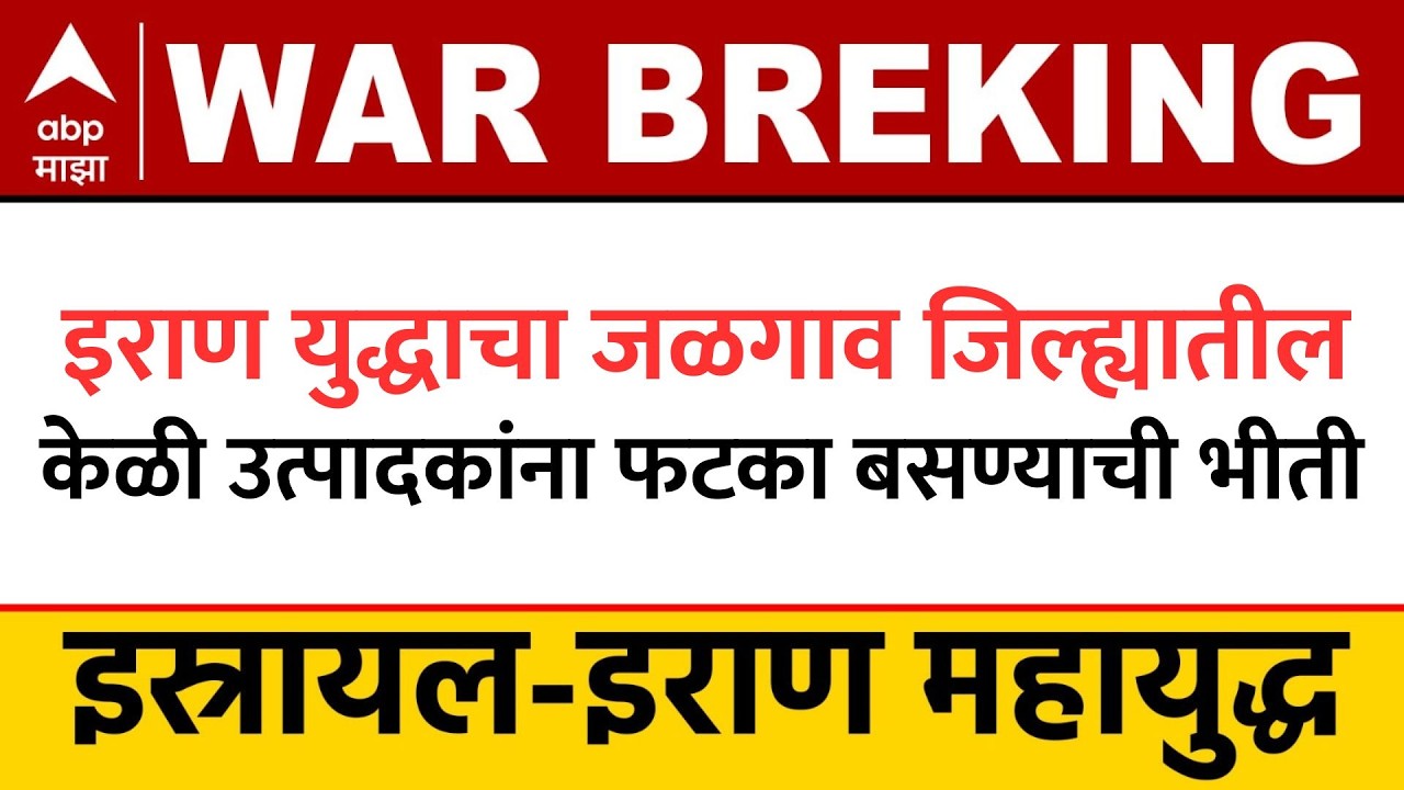 Jalgaon News : इराण युद्धाचा जळगाव जिल्ह्यातील केळी उत्पादकांना फटका बसण्याची भीती