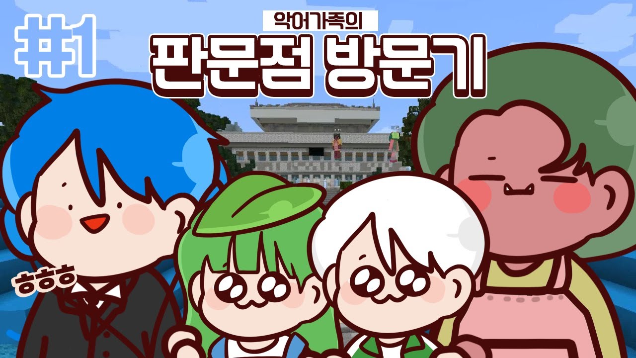 실제 판문점을 마크로 구현했다고..?! 1부