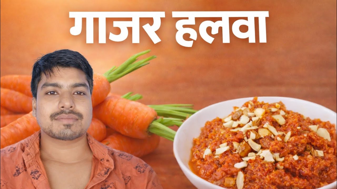 सर्दियों की सबसे पसंदीदा मिठाई गाजर का हलवा।हलवाई जैसा स्वाद घर पर बनाऐं | Gajar Ka Halwa Recipe |