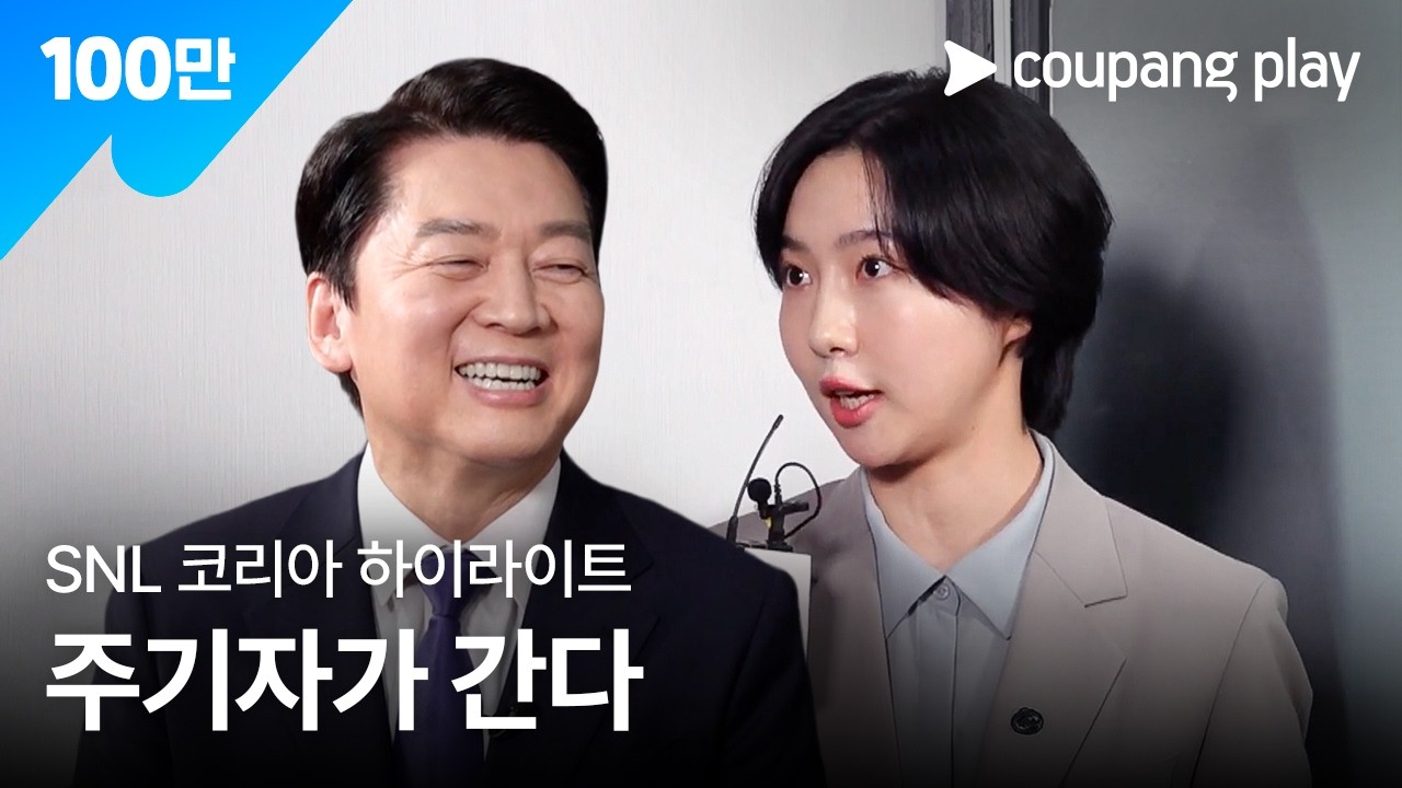 SNL 코리아 인턴 기자 주기자가 간다 하이라이트 | 국민의당 대선 후보 안철수ㅣ쿠팡플레이 오리지널 | 쿠팡