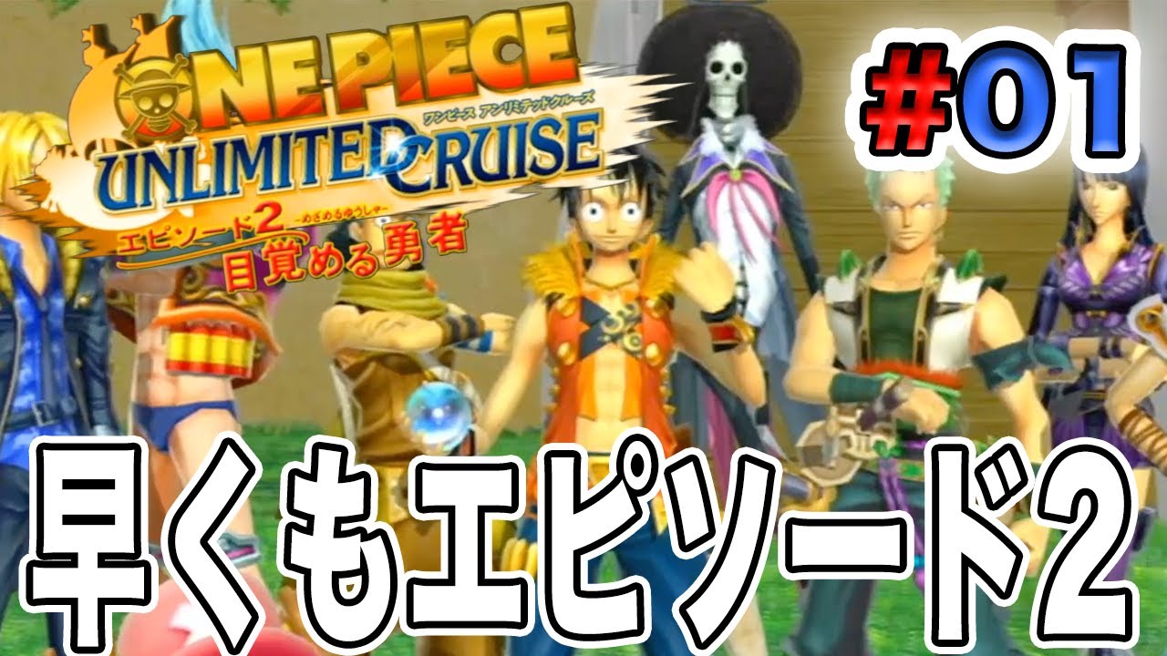 【ワンピース アンリミテッドクルーズep.2】＃１ 早くも新章スタート！ガブリはどうなった！？最初の島を探検🌴【ゲーム実況】