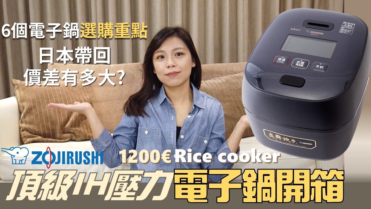 象印頂級電子鍋開箱｜電子鍋怎麼選 6大選購重點分享2023 ｜日本旅遊電器戰利品｜Zojirushi rice cooker 電飯鍋電飯煲｜Kuvarica東歐媳婦艾莉莎