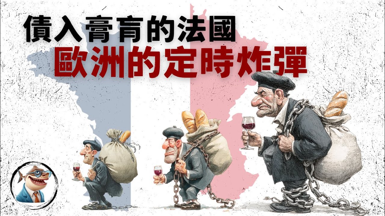 了解法国的经济真相: 欧洲的下一场债务危机！「全球经济」