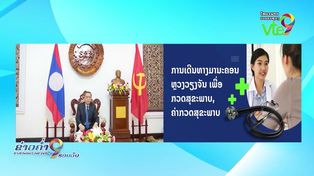 ກະຊວງ ຮສສ ສຸມໃສ່ພັດທະນາສີມືແຮງງານ ແລະ ຍົກລະດັບສະຫວັດດີການສັງຄົມ