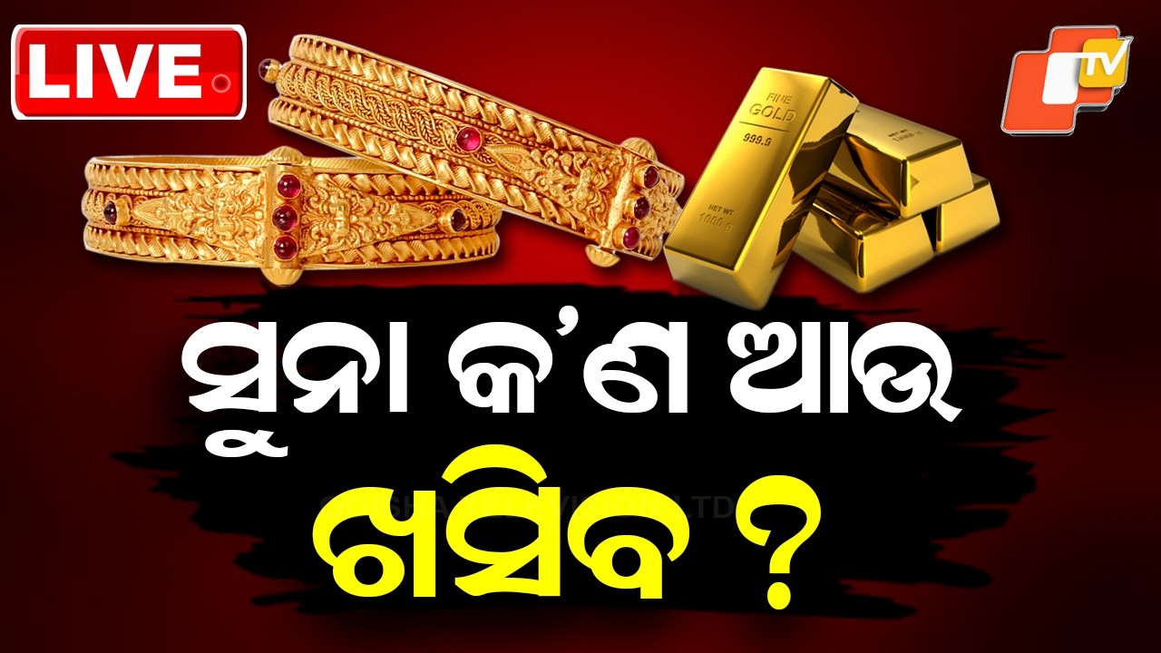 LIVE | ଆଉ କେବେ ଖସିବ ସୁନା ଦର ? Gold Price in Odisha | Gold Price Hike News | Breaking News | OTV
