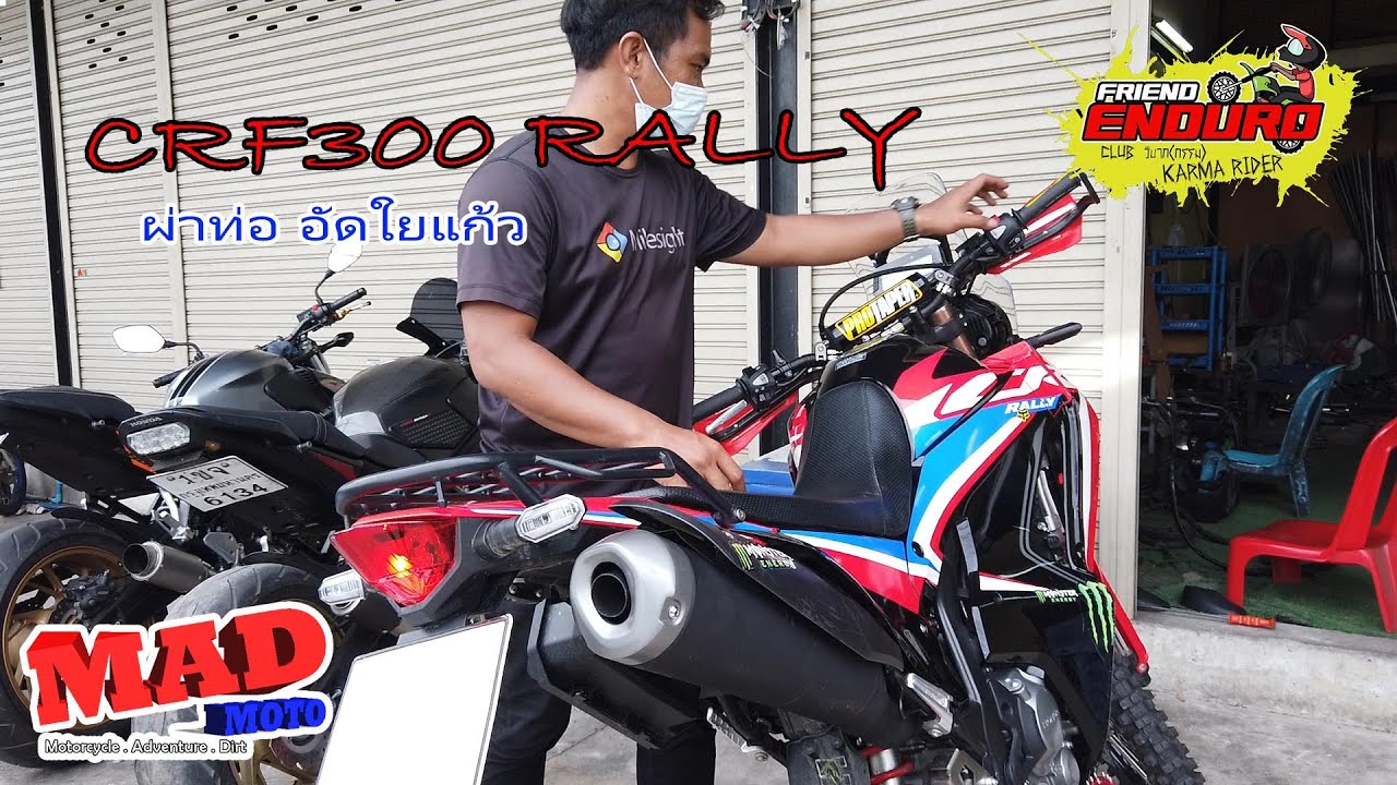 CRF300rally ผ่าท่ออัดใยแก้ว (สูตรbigรังสิต)