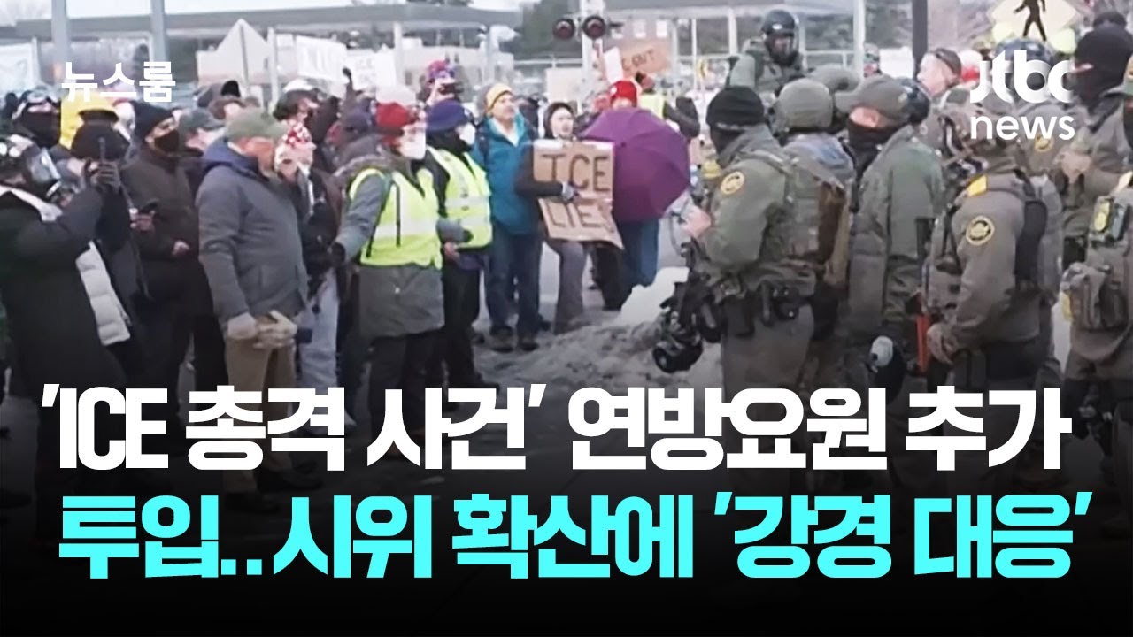 'ICE 총격' 시위 확산&hellip;