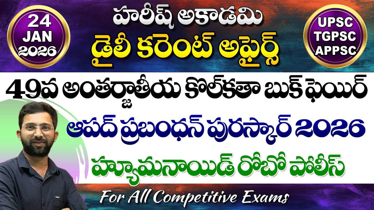 Daily Current Affairs in Telugu | 24 January 2026 | Hareesh Academy | appsc | tspsc | Group2 | SI-PC