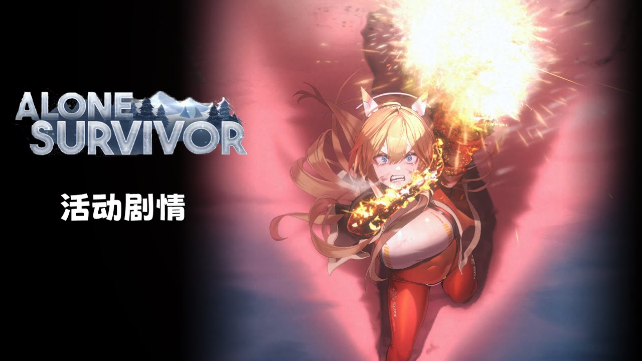 胜利女神 ：妮姬  Alone Survivor 所有活动剧情