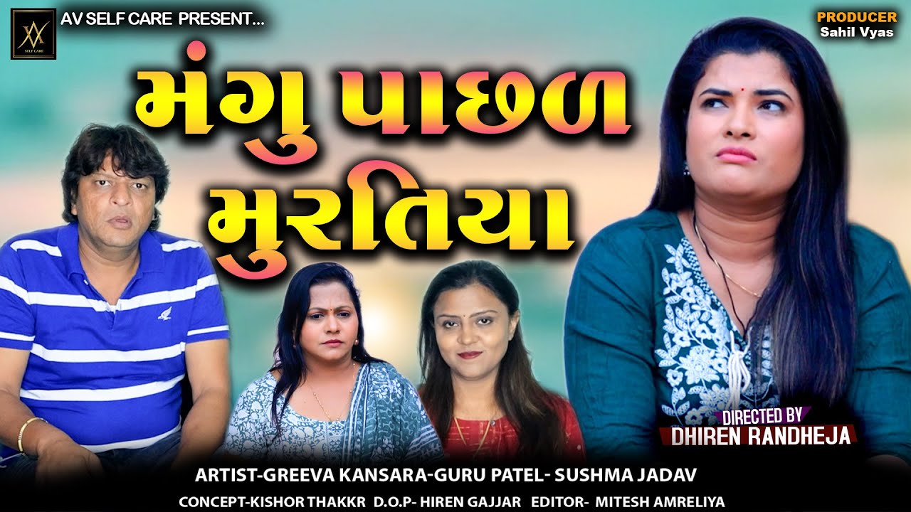 મંગુ પાછળ મુરતિયા || Mangu Pachad Muratiya  || Jitu Mangu || Dhiren Randheja Comedy Video 2024