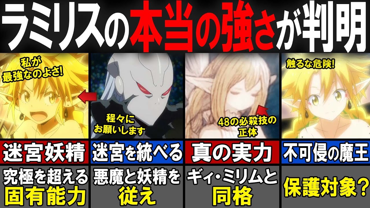 【転スラ】実はミリムと同格？最古の魔王「ラミリス」について徹底解説！成長後の真の実力についても考察します【転生したらスライムだった件（てんすら）】【考察／感想】