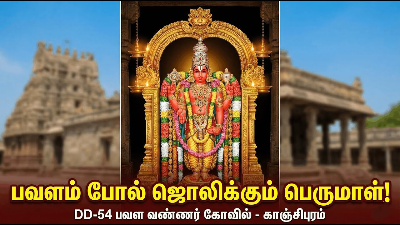 Thiru Pavala Vannan | Sri Pavala Vannar Temple | ஸ்ரீ பவள வண்ணர் கோவில் | Kanchipuram Divya Desam
