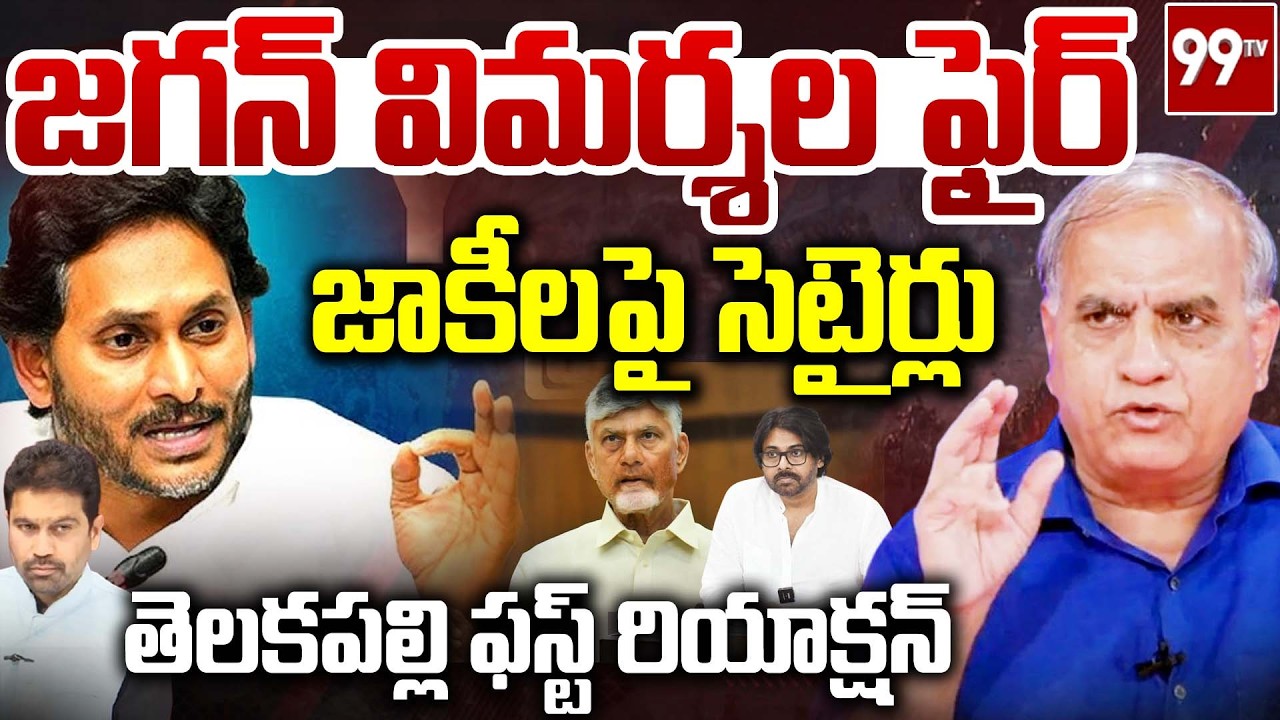 జగన్ విమర్శల ఫైర్ ..జాకీలపై సెటైర్లు| Telakapalli on Ys Jagan Counters to TDP & Janasena Govt | 99Tv