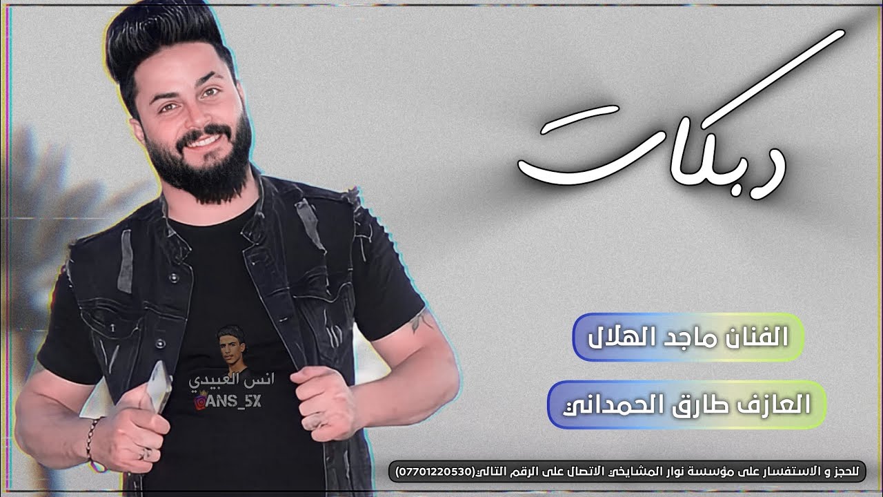 انس العبيدي:الفنان ماجد الهلالي دبكات 2024:عيني بعينك صارحني:العازف طارق الحمداني لايفوتكم هجام رسمي