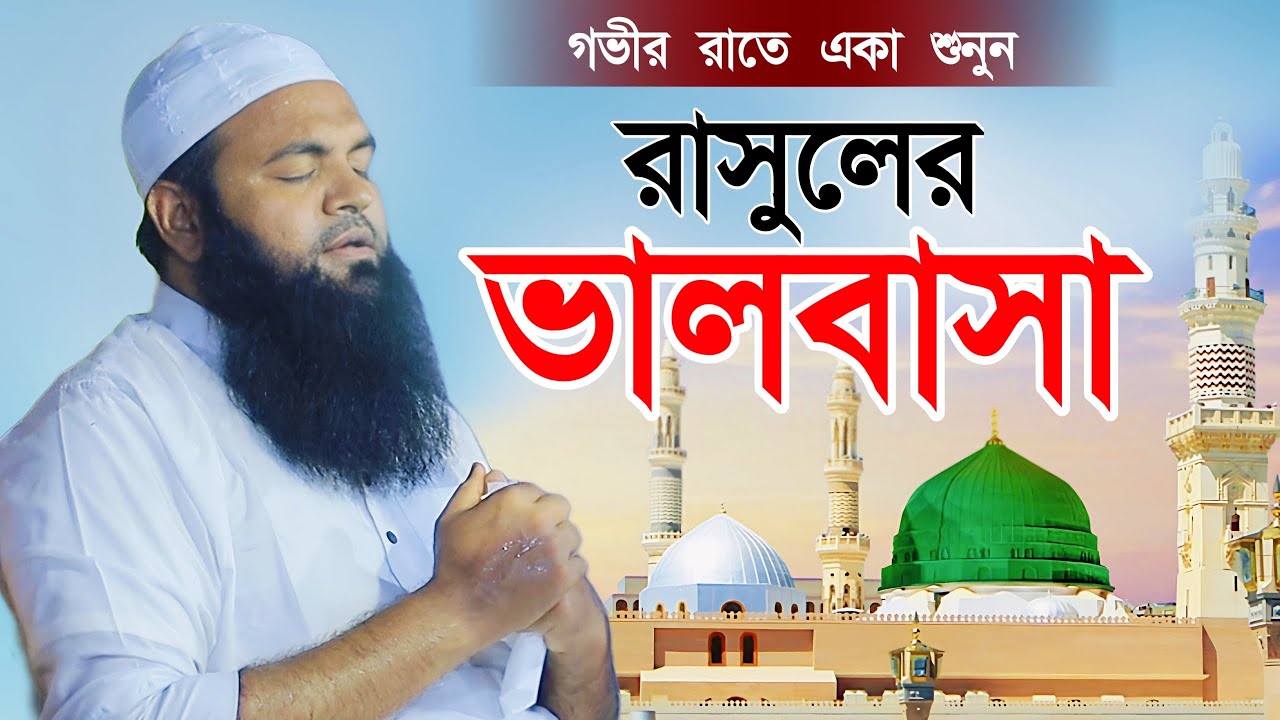নবী প্রেমের শ্রেষ্ঠ ওয়াজ। মুফতি আমজাদ হোসাইন আশরাফী। Mufti Amjad Hossain Ashrafi New Waz 2025