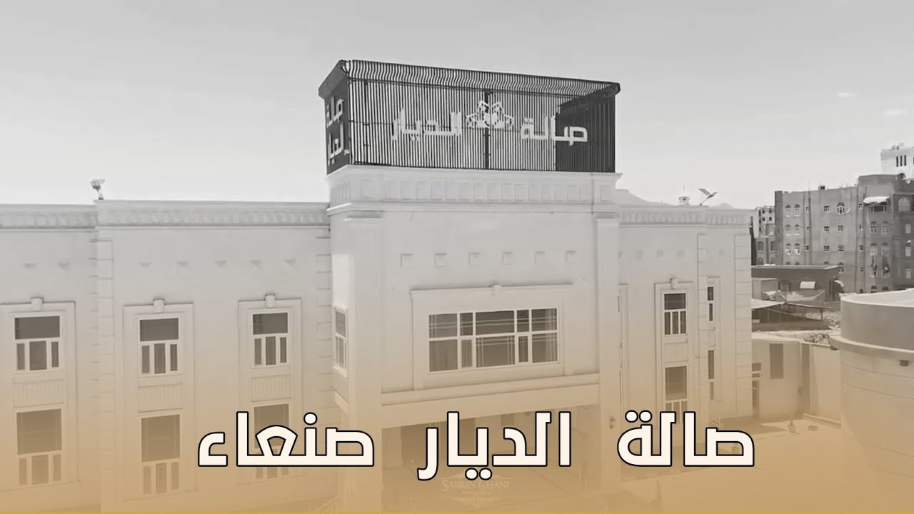 صالة الديار صنعاء | قاعة زفاف فخمه في صنعاء