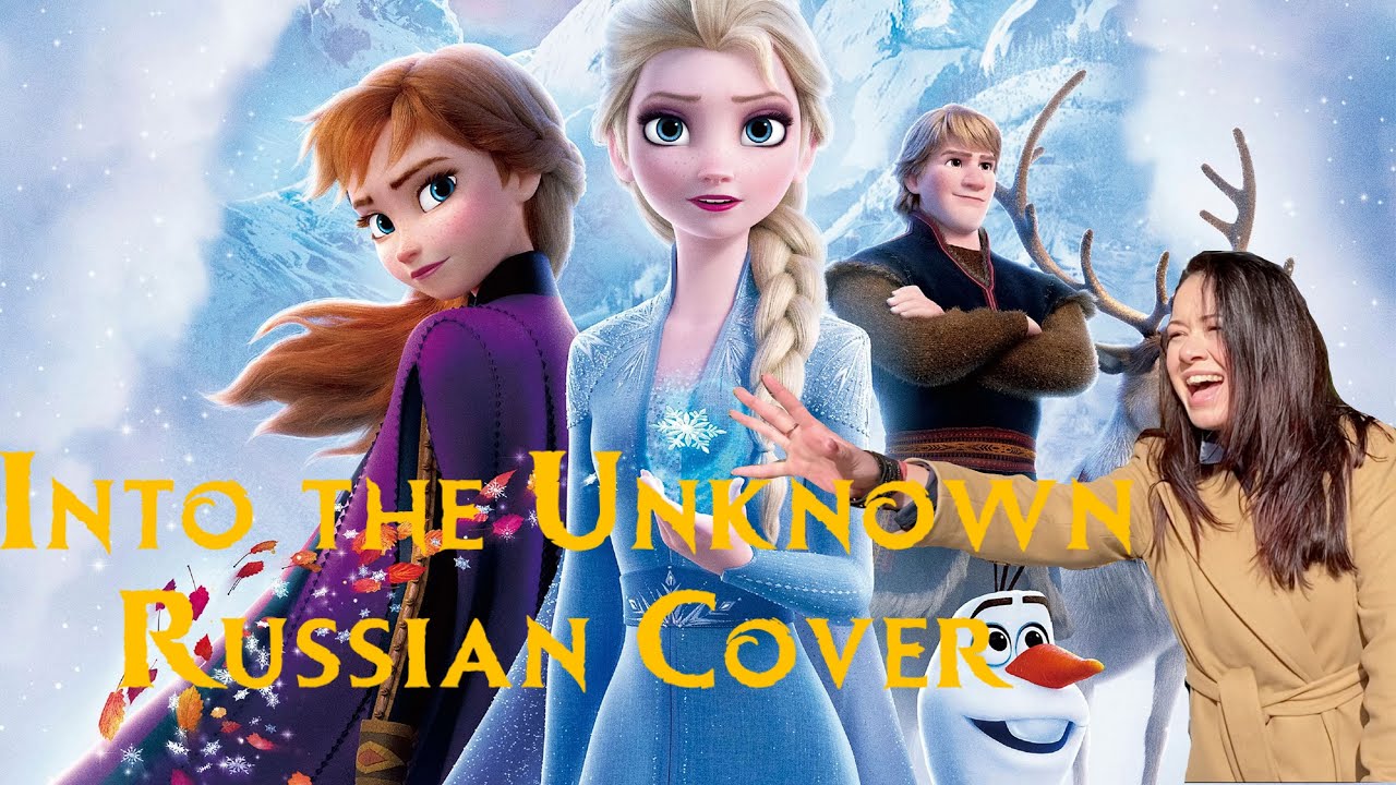 FROZEN 2 - Into the Unknown - Russian cover by Zariko - альтернативный перевод Вновь за Горизонт