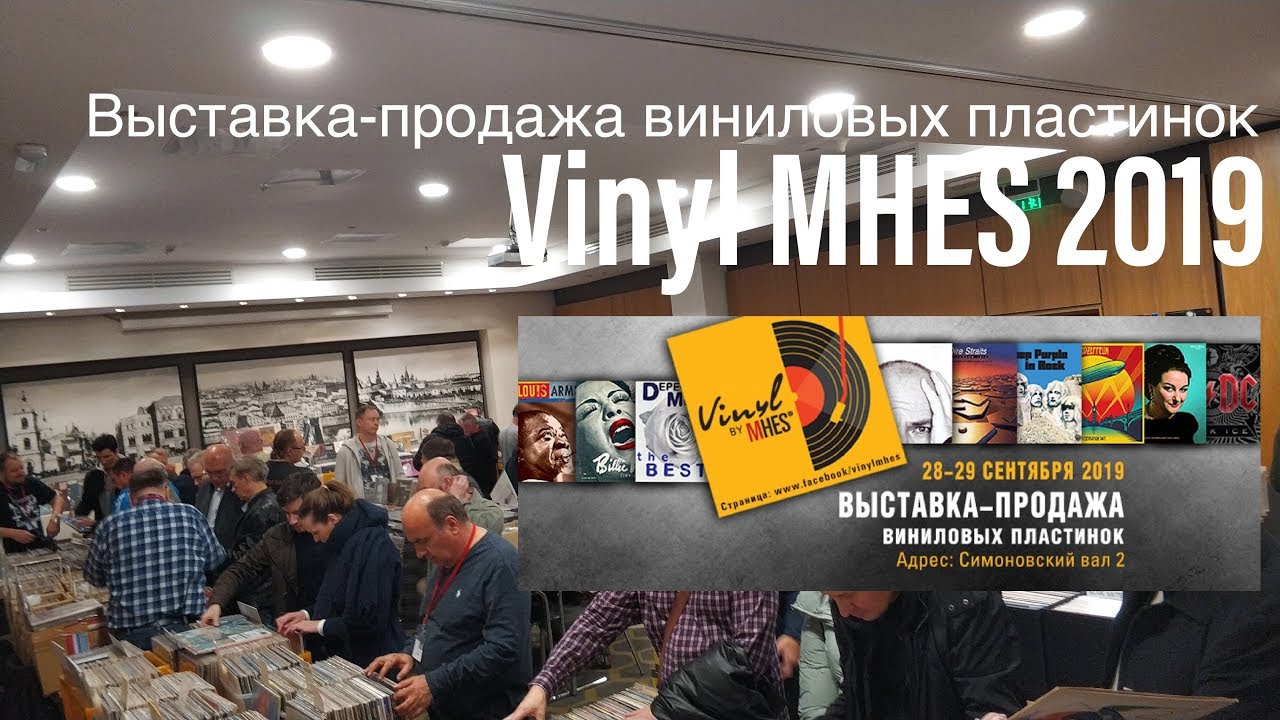 Обзор выставки Vinyl MHES 2019 (Осень)