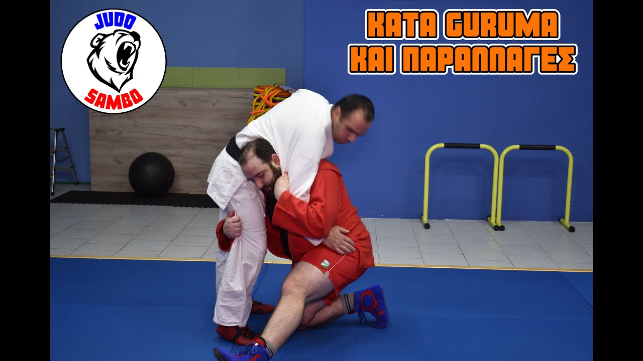 Judo & Sambo - Kata Guruma