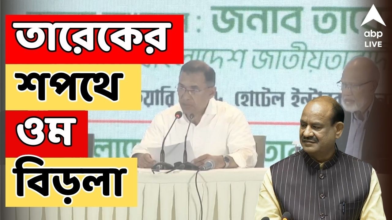 Bangladesh LIVE:বাংলাদেশে নতুন সরকারের শপথ গ্রহণে ভারতের প্রতিনিধি হিসেবে থাকবেন লোকসভার স্পিকার