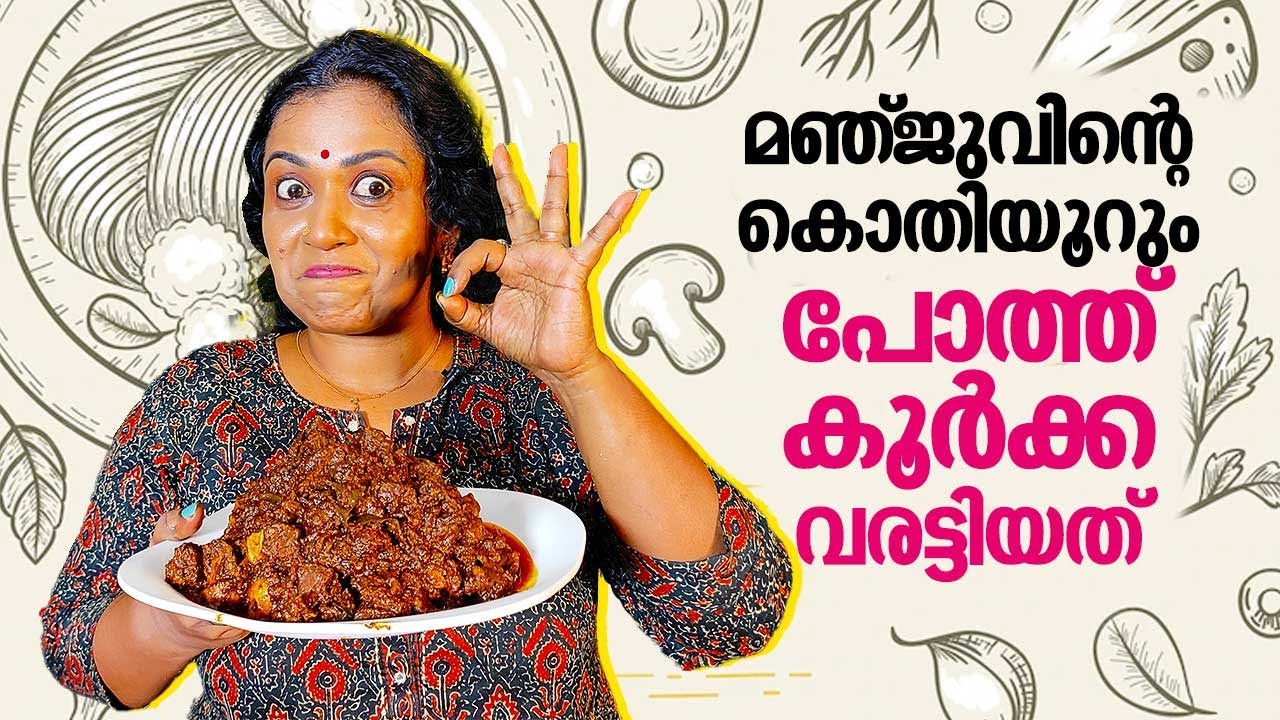 Pothu Koorkka Varattiyathu | മഞ്ജുവിന്റെ കൊതിയൂറും പോത്ത് കൂർക്ക വരട്ടിയത് | Buffalo Roast Koorkka