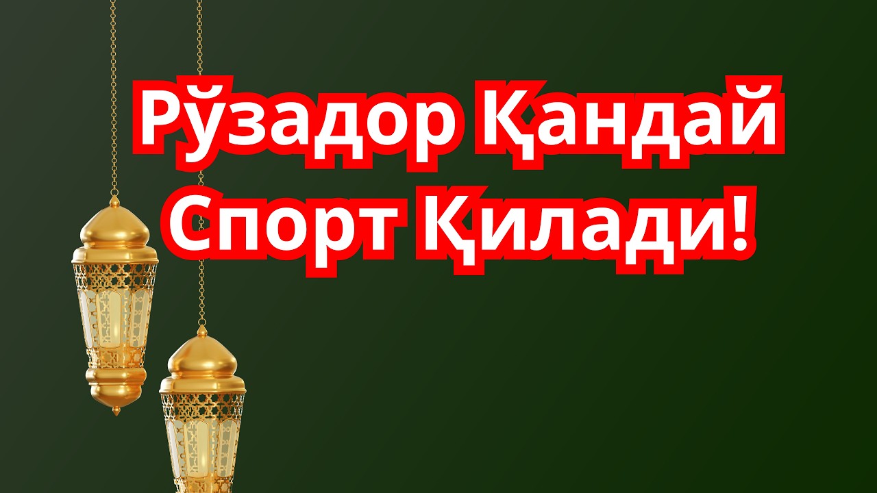 Рамазон Рузаси ва Спорт!