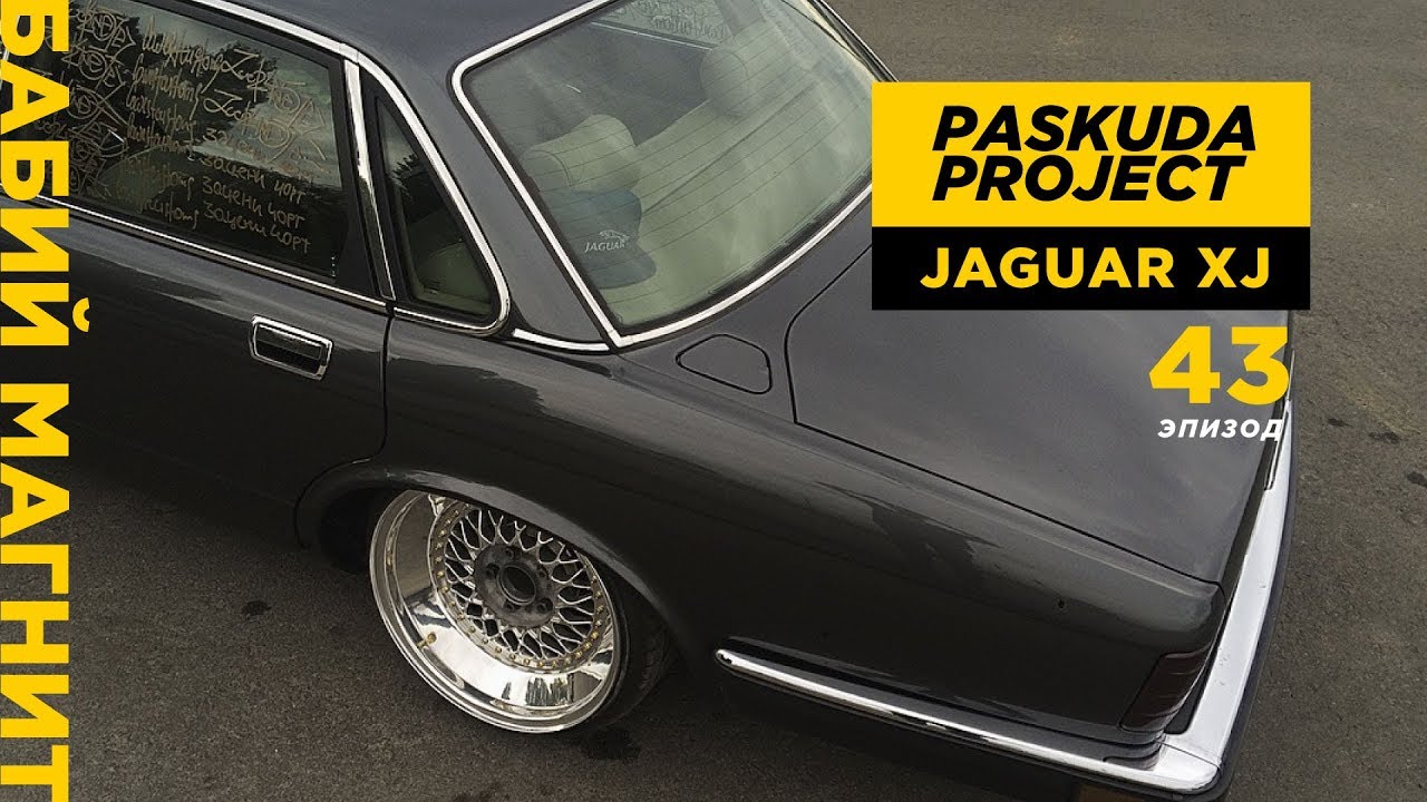 БАБИЙ МАГНИТ. STANCE JAGUAR XJ. BBS RS. УСТАНОВИЛИ ПНЕВМУ. DROPMODE. PASKUDAPROJECT 43