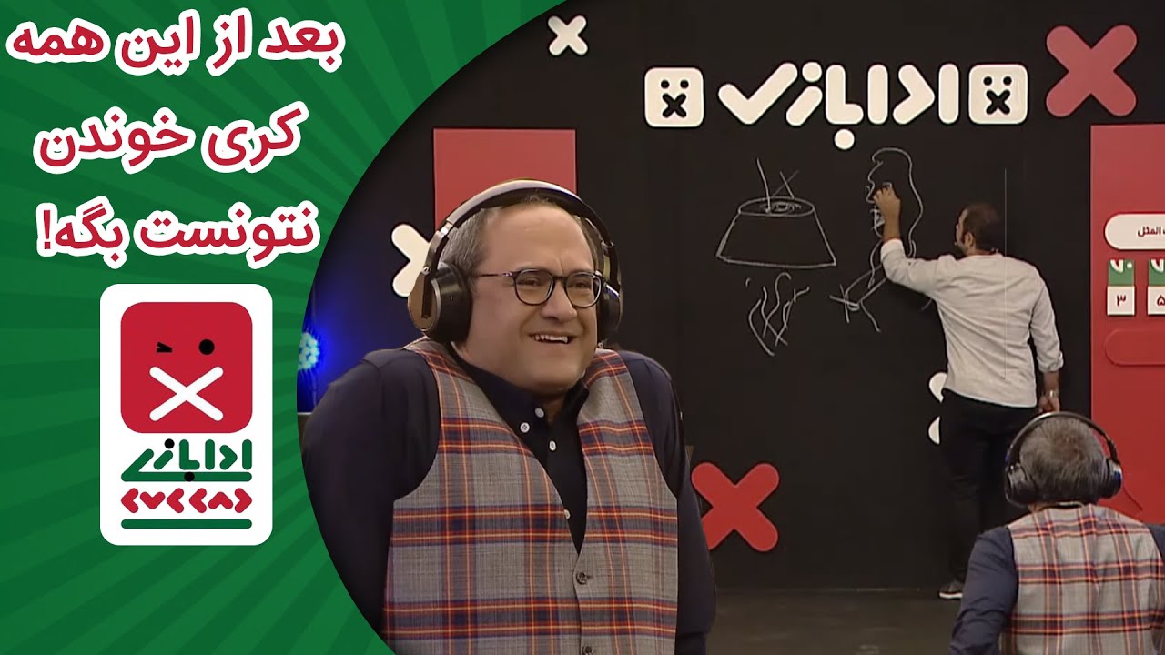 واقعا چطوری رامبد آسون ترین پانتومیم تاریخ رو حدس نزد؟! 😱😁