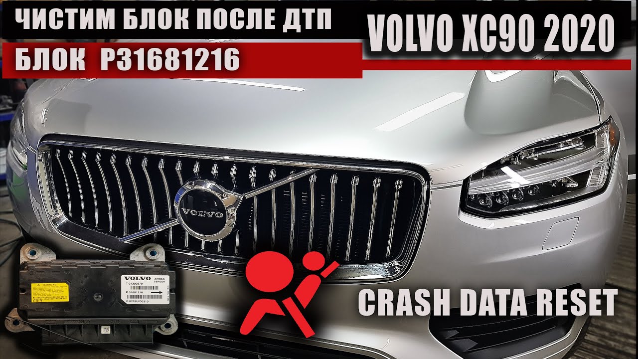Сброс Crash Data VOLVO XC90 2020  | Тушим ошибку AirBag #crashdata #OffGear