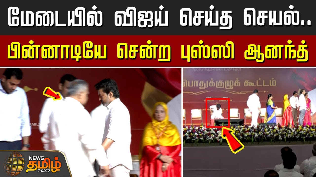 மேடையில் விஜய் செய்த செயல்..  பின்னாடியே சென்ற&nbsp;புஸ்ஸி&nbsp;ஆனந்த் | TVK Vijay Live | Vijay Speech