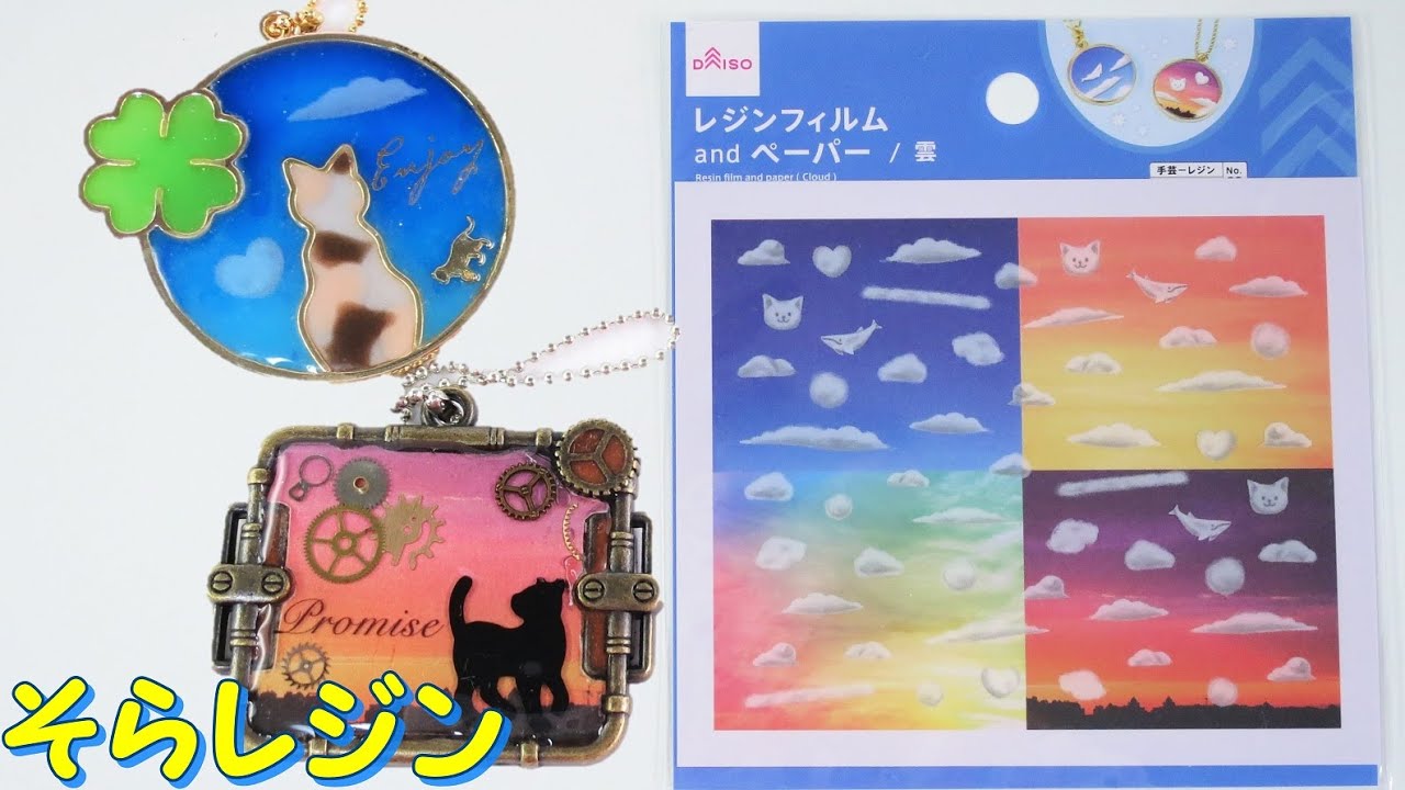 【100均UVレジン】ダイソーのフィルムで空レジンやってみた！～　Sky resin with Daiso film! -UVresin-
