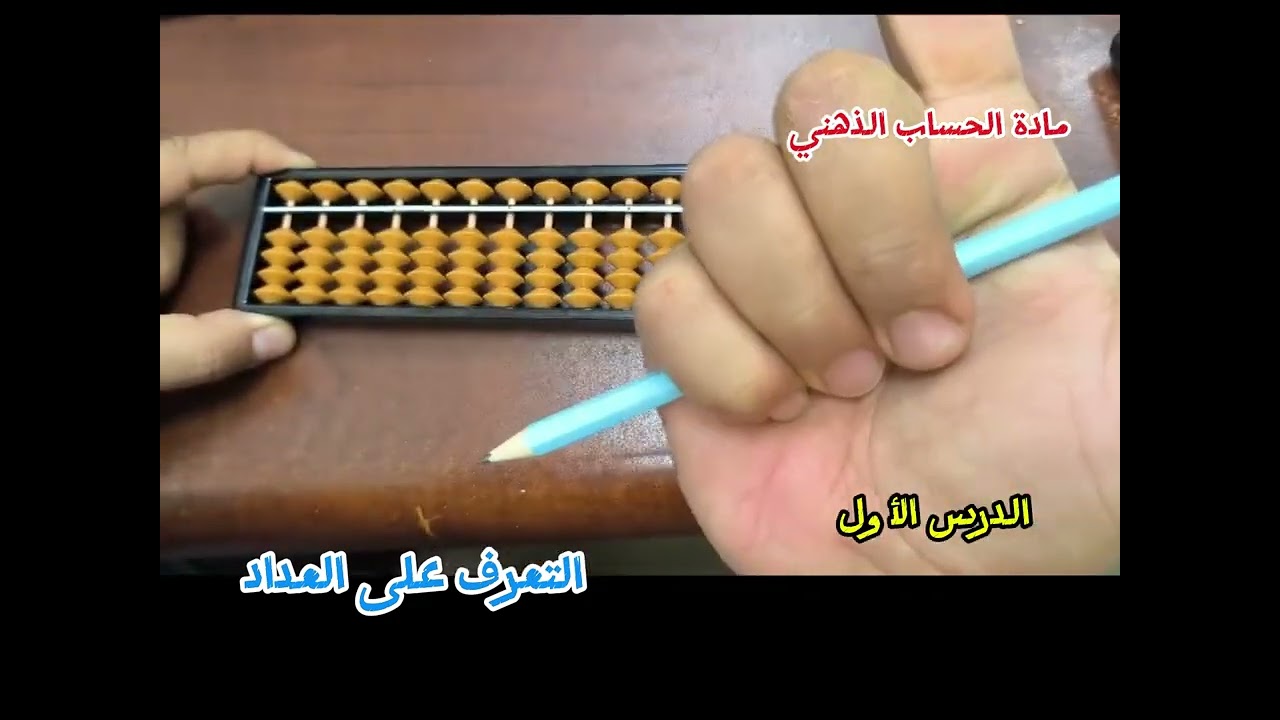 الدرس الأول في الحساب الذهني