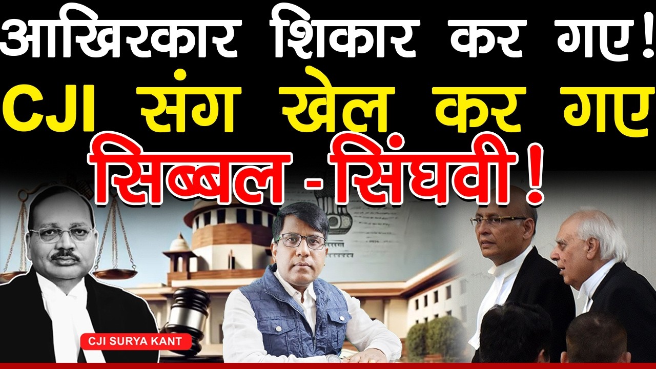 आखिरकार शिकार कर गए! CJI संग खेल कर गए सिब्बल सिंघवी!