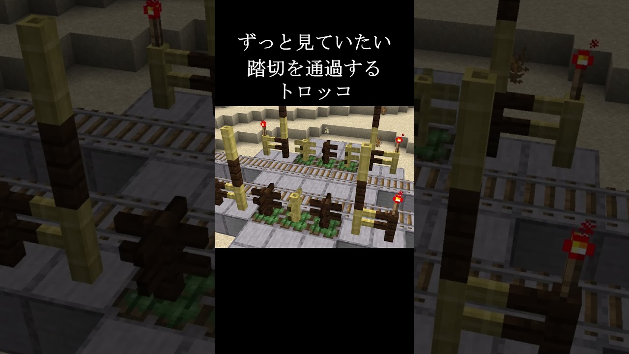 ずっと見ていられる踏切を通過するトロッコ　Minecraft　#マイクラ #トロッコ  #マイクラ鉄道