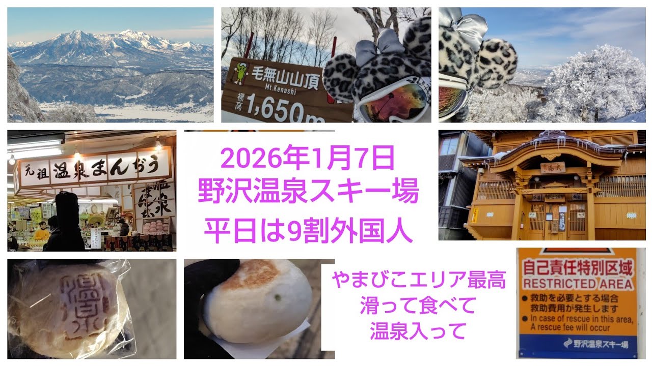野沢温泉スキー場　やまびこエリア　2026年1月27日　スキーのあとは大湯であったまり、おやきと温泉まんじゅうを食べた　ゲレンデも町も9割が外国人　#長野県　ぼっちスキー　高速道ウインターパス利用